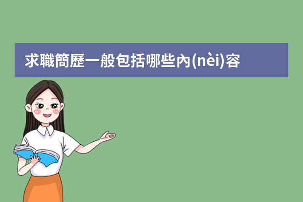 求職簡歷一般包括哪些內(nèi)容及要素？